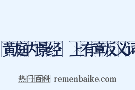 黄庭内景经·上有章反义词是什么意思的图片